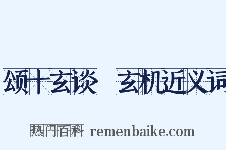 颂十玄谈·玄机近义词是什么意思的图片